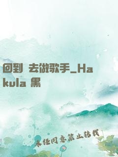 回到過去做歌手